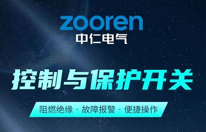 『新品發(fā)布』全新工控類產(chǎn)品—控制與保護(hù)開(kāi)關(guān)正式上市！