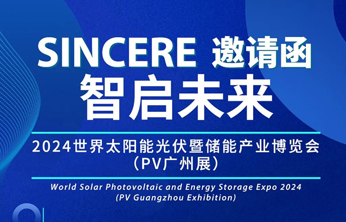 展會(huì)邀請(qǐng)|相約廣州，中仁電氣邀您共赴2024第十六屆廣州國(guó)際光伏儲(chǔ)能展